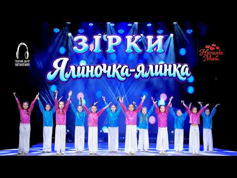 Ялиночка-ялинка // Гурт "ЗІРКИ" (Слова і музика - Наталія Май)