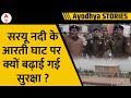 Ayodhya Ram Mandir: Police ने सरयू नदी के आरती घाट पर बनाया फ्लोटिंग कंट्रोल रूम | ABP News