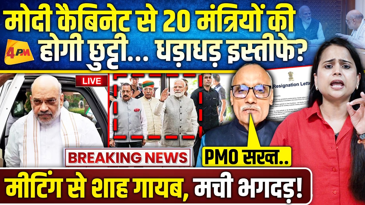 मोदी कैबिनेट में अमित शाह के इस्तीफे पर चर्चा.. PMO की खबर लीक, मचा हड़कंप!