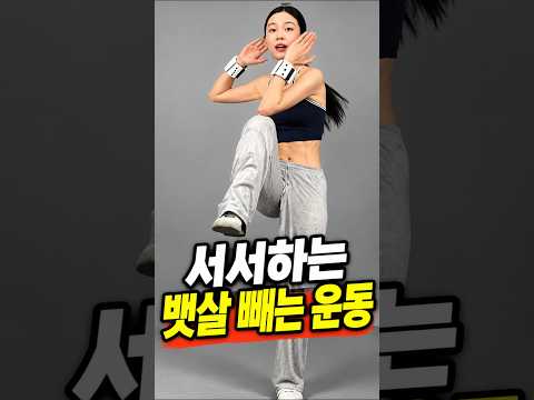 <strong>서서</strong> 하는 뱃살 빼는 운동