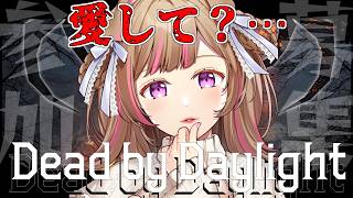 Dead by Daylight参加型！【DbD💖Vtuber】病みながらデドバする女👿ベルだけを愛してほしいんですけど……《参加型》【Ja