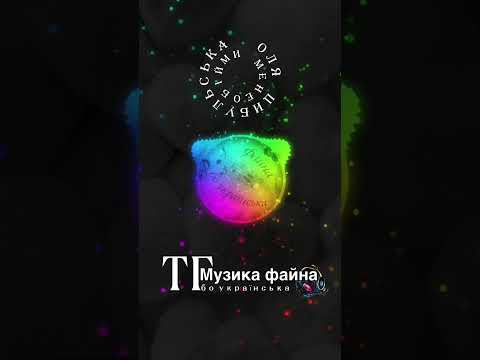 Музика файна, бо українська 💙💛 Оля Цибульська - Обійми мене