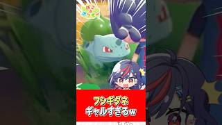 フシギダネがギャルすぎるwwwww #まんじちゃん #ぽこあポケモン #shorts