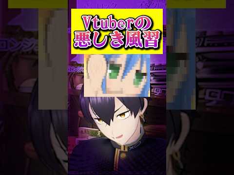 vtuberの悪しき風習 #個人vtuber #vtuber #切り抜き