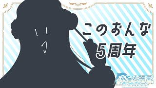 【記念日🐬】どうやら5周年らしい【#Vtuber/ #涼海衣瑠香5周年】