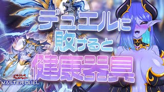 デュエルに敗けると健康器具💙遊戯王マスターデュエル配信💜 #20 #視聴者参加型 #健康器具 #遊戯王マスターデュエル