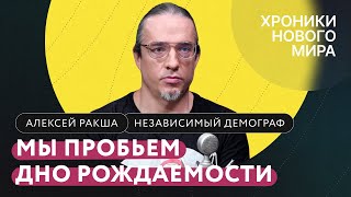 Как боевые действия изменят демографию? Москва и регионы, Украина, Армения и Грузия / Алексей Ракша