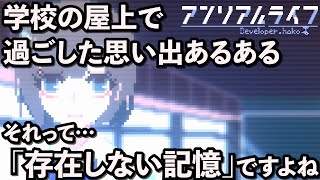 立入禁止じゃない学校の屋上なんてあるの？【アンリアルライフ｜UNREAL LIFE】
