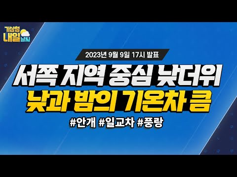 [내일날씨] 밤에는 선선하지만, 낮에는 서쪽지역을 중심으로 더워요~ 9월 9일 17시 기준