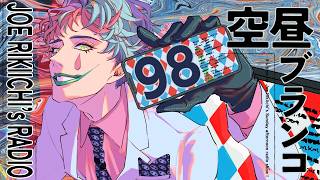 【ラジオ】ジョー・力一の空昼ブランコ #98【にじさんじ】