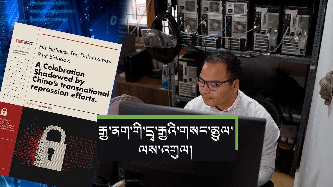 དྲྭ་ཐོག་སིམ་འཛུལ་གྱིས་སོ་ཉུལ་བྱས་པ། Report reveals China's Cyber espionage against diaspora Tibetans