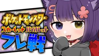【ポケモンSV フレ戦 】視聴者参加型フレ戦！【堕猫ぽよ】【ポケモンSV/ポケットモンスター/女性実況】#shorts#縦型配信＃ポケモンS