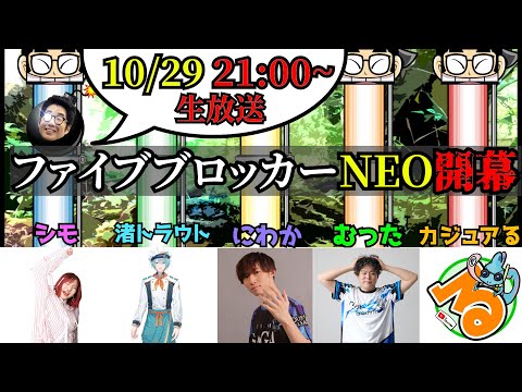 【10/29 21:00~】ファイブブロッカーNEO、開幕。【工房祭でもやります】