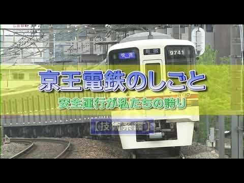【アーカイブ映像/2015年】京王電鉄のしごと（技術系編） ～安全運行が私たちの誇り～