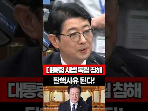 대통령 사법 <strong>독립</strong> 침해, 탄핵 사유 된다! #이재명 #재판 #유죄 #민주당 #주진우
