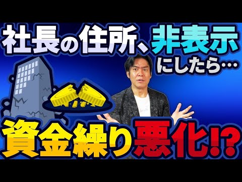 【必見】10月開始の株式会社・代表者住所非表示は絶対にやめておけ！法人設立直後、ほとんどの経営者が直面するお金の悩み・３選！【黒字倒産と資金繰りの５大金食い虫/黒字化とキャッシュフローの関係etc.】