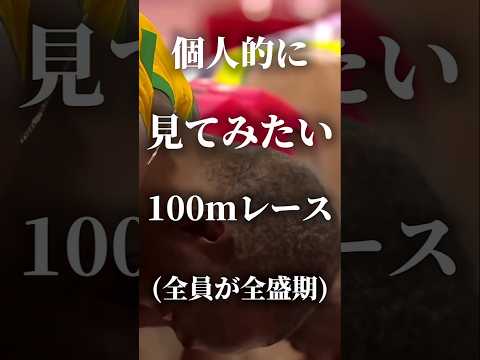 【陸上】個人的に見てみたい100mレース　#陸上#100m#ウサインボルト