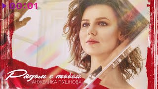 Анжелика Пушнова — Рядом с тобой | Official Audio | 2023