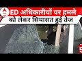 ED Attack in West Bengal: पश्चिम बंगाल में ED अधिकारीयों पर हमले को लेकर सियासत हुई तेज | ABP News