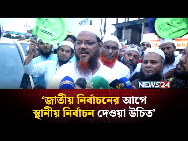 সংস্কার ব্যতীত এদেশে গ্রহণযোগ্য নির্বাচন হওয়া সম্ভব না: ফয়জুল করিম | NEWS24
