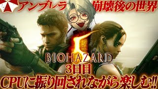 【BIOHAZARD5】そろそろおバカなシェバ(CPU)と仲良くなりたいバイオ好きVtuberさん 3日目【Resident Evil 5】