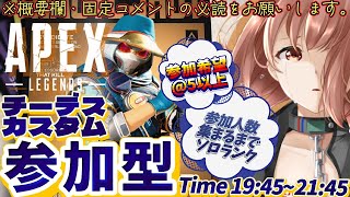 【APEX / エーペックス】※概要欄必読！21時45分まで！チーデスorコントロールカスタム参加型！【響生エリカ / 新人Vtuber】