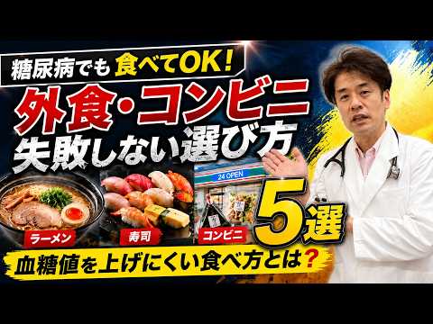 ラーメン・寿司・コンビニ、糖尿病でも失敗しない選び方ランキング5選【糖尿病専門医解説】