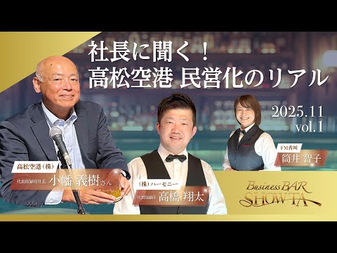 社長に聞く！高松空港 民営化のリアル Business BAR SHOW-TA #006