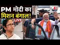बंगाल में कांटे की टक्कर! | PM Modi Vs Mamata Banerjee | Kolkata News | Aaj Tak LIVE | BJP | INDIA