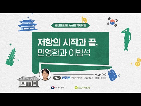 9월 랜선으로 떠나는 보훈 역사여행