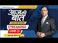 Aaj Ki Baat LIVE : बिहार में मुस्लिम वोटों की लड़ाई...तीन-तीन पार्टियों ने बोली लगाई |Bihar Election