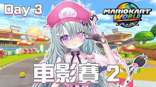 【Mario Kart World】瑪利歐賽車：世界 ! 瑪利歐訓練所 ~ 來利用計時賽好好認一下道路吧 2 ! 【歐妲/惡獸時代】