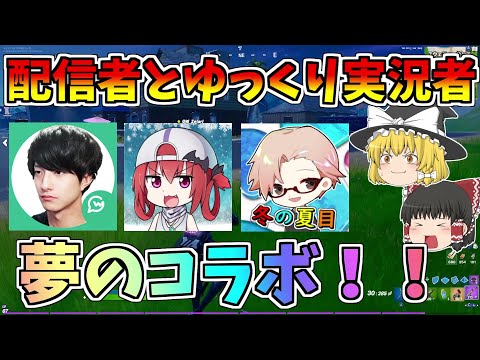 【フォートナイト】配信者とゆっくり実況者の夢のコラボ！！【ゆっくり実況】【GameWith所属】ゆっくり達の建築修行の旅part125