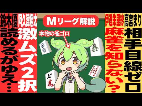 この2択、ムズいのだっ!!/伊達さんは、本当に「麻雀を知らない」のだ!?【Mリーグ甘口解説|2月3日】