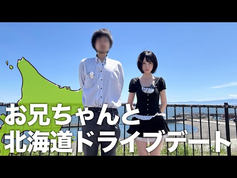 リアルお兄ちゃんに黒歴史をバラされました。【北海道旅】