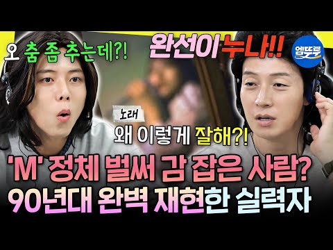 [놀면뭐하니?] 레전드 명곡 '삐에로는 우릴 보고 웃지' 제대로 소화하는 참가자😮 춤까지 잘 추는 M의 정체는? | #허경환 #주우재 MBC261010방송
