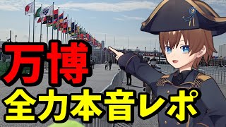 【EXPO2025大阪万博】結局どうなん!? 忖度無しの全力万博旅動画！おすすめは……【VLOG】