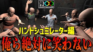 【4人実況】俺ら『Hand Simulator』するらしい