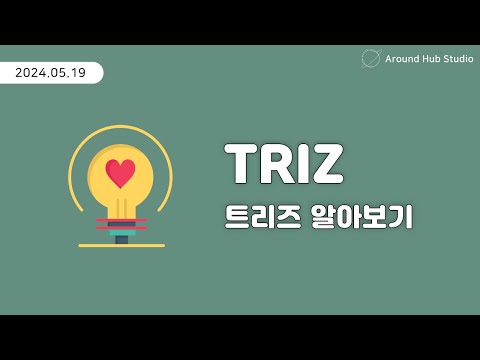 트리즈(TRIZ) 알아보기