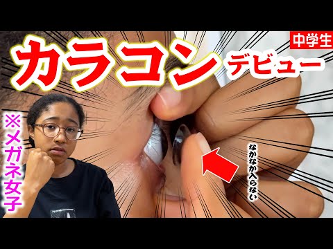 【悲報】メガネ女子が可愛くなる為にカラコンデビューしてみたら、まさかの結果に…