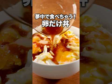 特製タレがたまらない！「うまだれ卵丼」#目玉焼き #玉子丼 #卵料理
