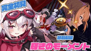 【ゼンゼロ】完全初見🔰第五章 特別劇場 輝きのモーメント【赤衣アカメ/ハコネクト】#アカメらいぶ