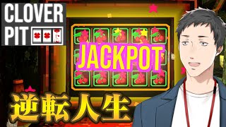 【CloverPit】社築のスロットで借金返済サバイバル生活【にじさんじ/社築】