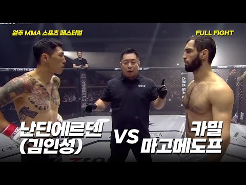 난딘에르덴(김인성) VS 카밀 마고메도프 [FULLFIGHT] [원주 MMA 스포츠 페스티벌 - 굽네 ROAD FC 070]