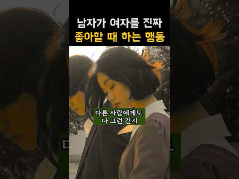 남자가 여자를 진짜 좋아할 때 하는 행동