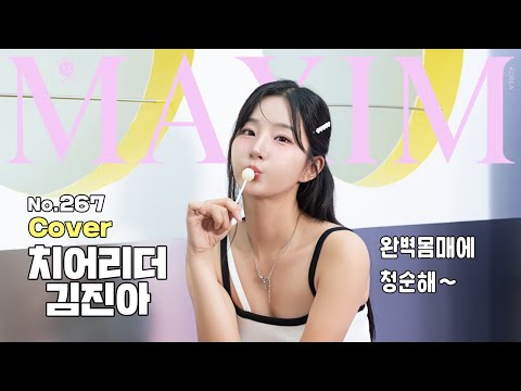 [표지모델] 이상형들의 이상형 TOP 치어리더 김진아 맥심에 두둥장_maxim