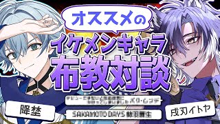 【 布教対談 / 企画配信 】イケメン好き男子2人が最近オススメの推しイケメンを布教する！【 戌刃イトヤ / 降埜 / Vtuber 】