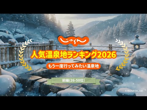 【最新温泉ランキング】じゃらん人気温泉地ランキング2026(前編)|2025年12月発表