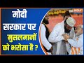 Muslaman On Modi: मोदी सरकार पर मुसलमानों को भरोसा है ? | PM Modi | Muslim | Election 2024