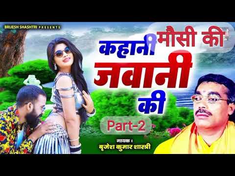 फिर श्री बृजेश शास्त्री ने सुनाई मौसी की जवानी की कहानी Part 2